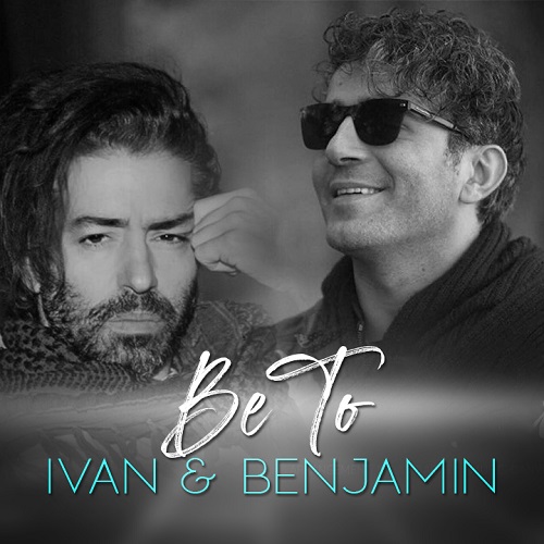 ایوان و بنجامین بی تو